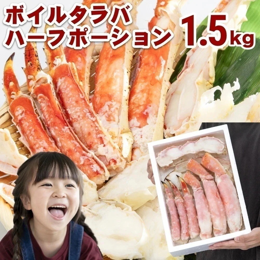 ボイルタラバハーフポーション 発泡入 1.5kgお歳暮 年末 蟹 かに 海鮮 大容量 特大 蟹鍋 かに鍋 蟹しゃぶ ボリューム