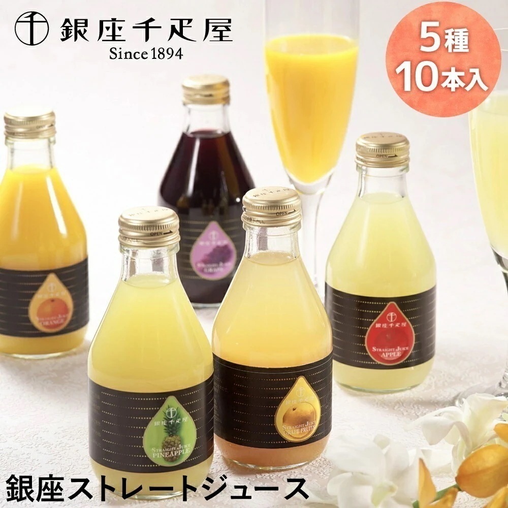 銀座ストレートジュース 5種 10本入 取り寄せ グルメ ギフト ドリンク ジュース