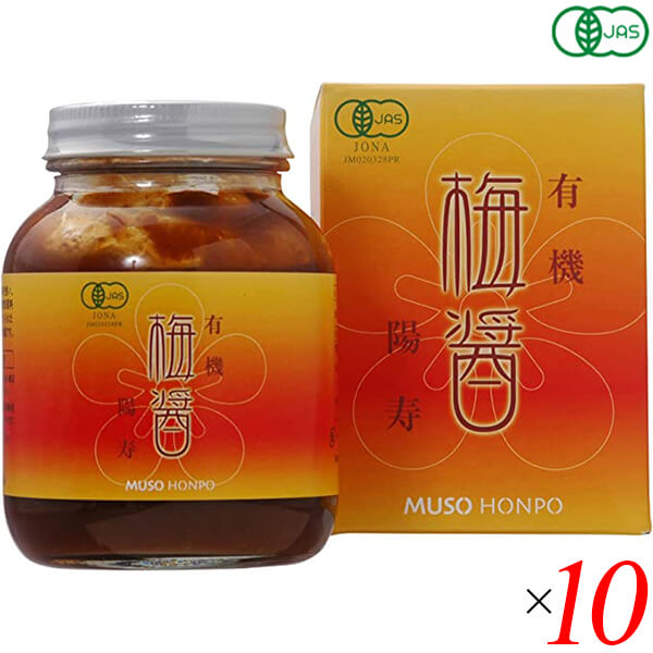 有機梅醤 陽寿250g 10個セット 無双本舗
