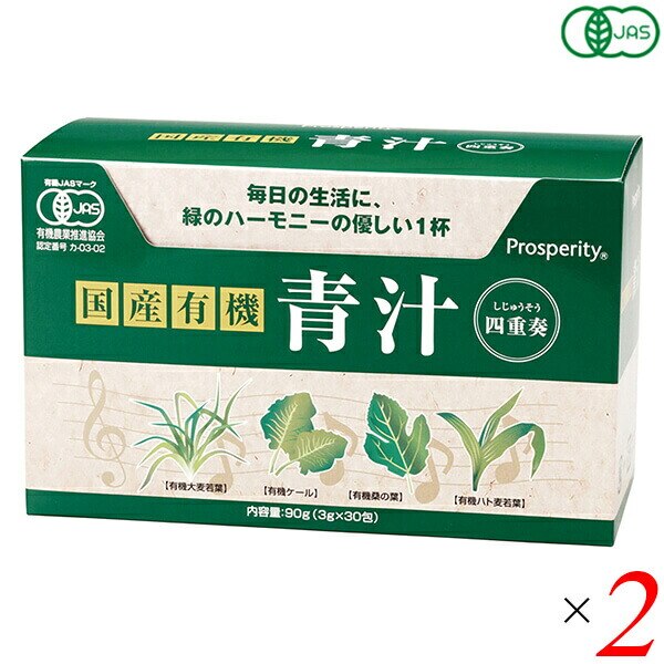 国産有機 青汁四重奏 90g(3g30) 2個セット プロスペリティ