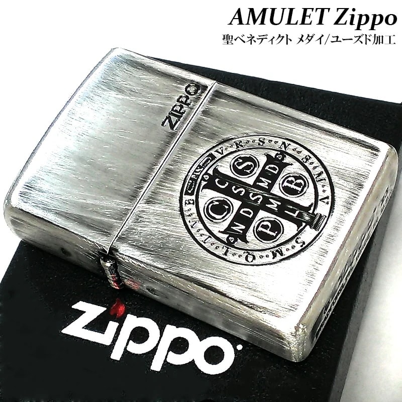 ZIPPO アミュレット 御守り 聖ベネディクト ジッポ ライター ユーズド加工 いぶし仕上げ 魔除け シルバー エッチング彫刻 かっこいい メダイ おしゃれ レディース メンズ ギフト プレゼント