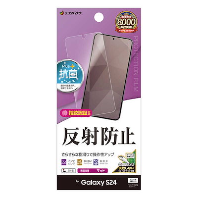 他サイト： ラスタバナナ　Galaxy S24 反射防止 さらさらプラス フィルム　TR4157GS24の商品画像