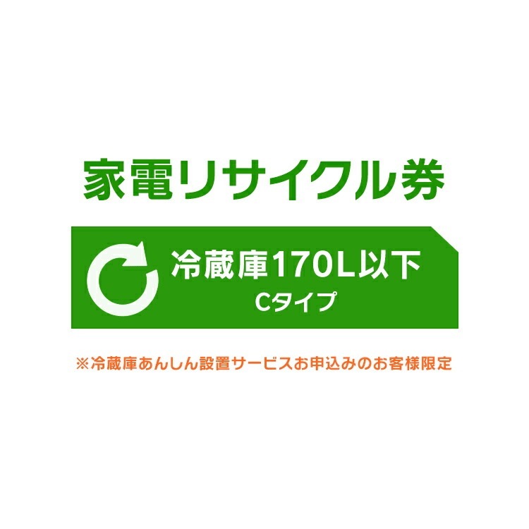 家電リサイクル券 冷蔵庫170L以下 Cタイプ 冷蔵庫あんしん設置サービスお申込みのお客様限定【代引き不可】 メガ割