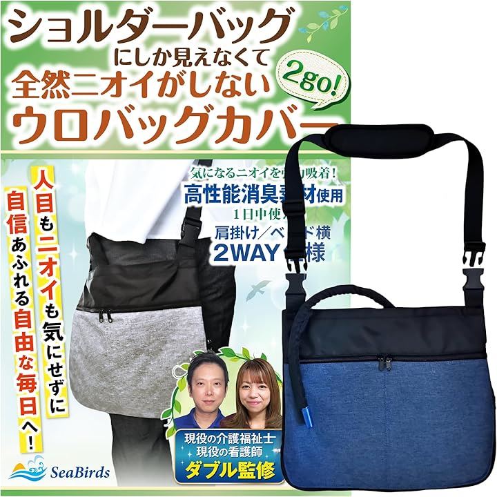 導尿バッグ ウロバック カバー 消臭 現役の介護福祉士・看護師監修 ショルダーバッグ 2WAY おしゃれ 採尿 導尿チューブカバーつき 洗濯機OK 車椅子 (ネイビー, フリーサイズ)