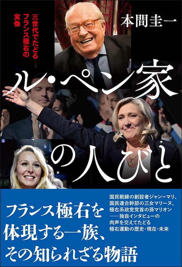 ル・ペン家の人びと: 三世代でたどるフランス極右の実像