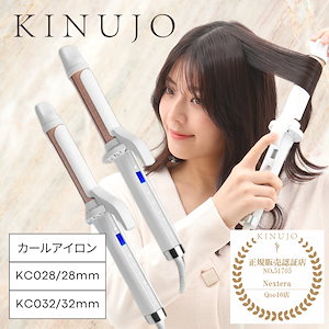 【 正規販売認証店 】 KINUJO Curl 絹女 カール カールアイロン ヘアアイロン 巻き髪 最高200℃ 32mm 28mm シルクプレート 高速 コテ キヌジョ キヌージョ 海外対応