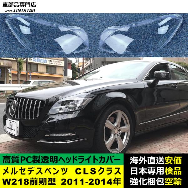 メルセデスベンツ W218 CLSクラス 前期型 2011-2014年 適用 ヘッドライトカバー ヘッドランプ透明レンズ ランプシェード高質PC製