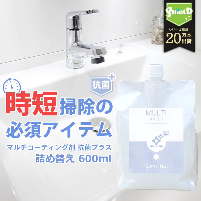 抗菌 撥水コーティング クリーナー MULTI SHIELD 抗菌プラス 詰め替え 1000ml 水まわり 防カビ 超撥水 コーティング剤 撥水スプレー キッチン シン