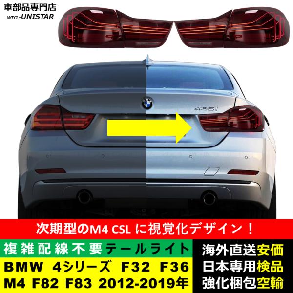 テールライト 汎用 BMW 4シリーズ F32 F36 M4 F82 F83 2012-2019年 適用 CSL視覚化 アップグレード LED アニメーションライト オープニングモーション