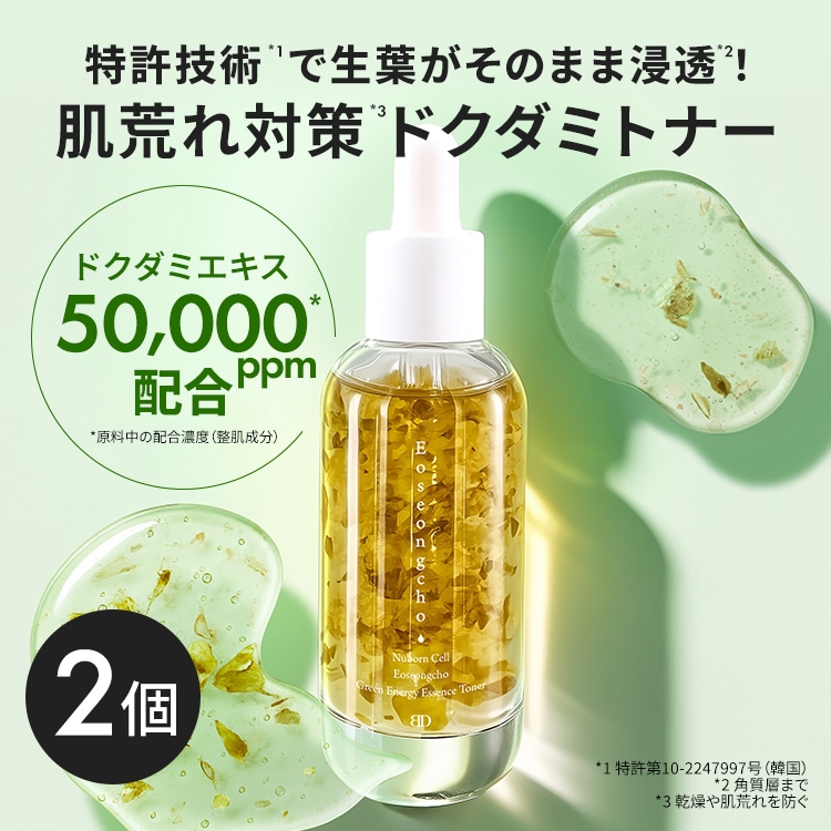 【葉っぱが溶ける！】 ドクダミグリーンエナジーエッセンストナー 50g 2個セット ドクダミ 鎮静 弱酸性 敏感肌 無香料 無着色 化粧水 トナー 保湿 毛穴 エッセンス ヒアルロン酸 [ヌボンセル]