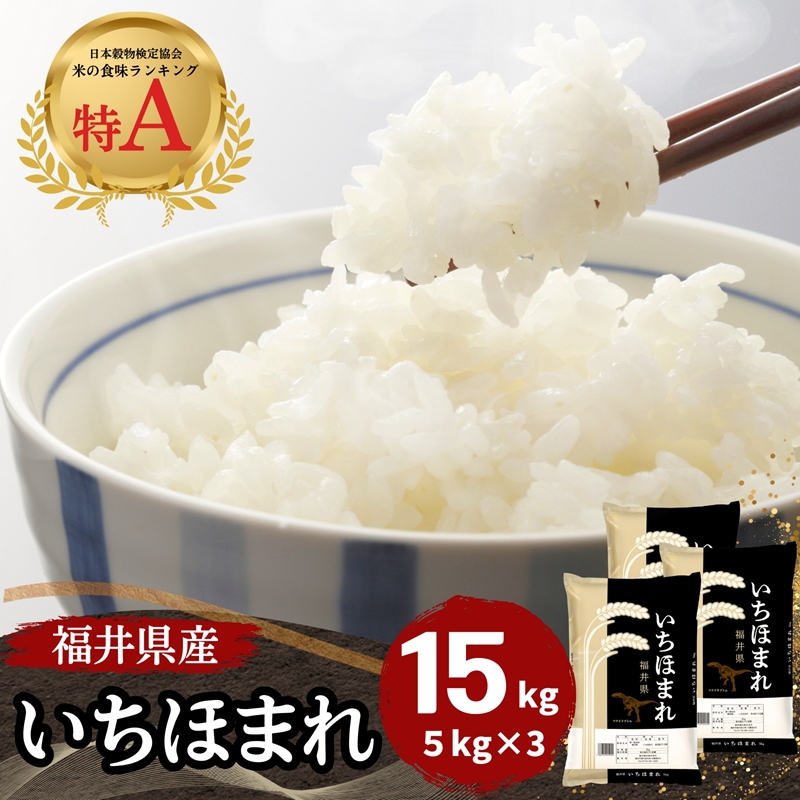 【数量限定】福井県産いちほまれ 15kg(5kg×3) 白米 令和6年産