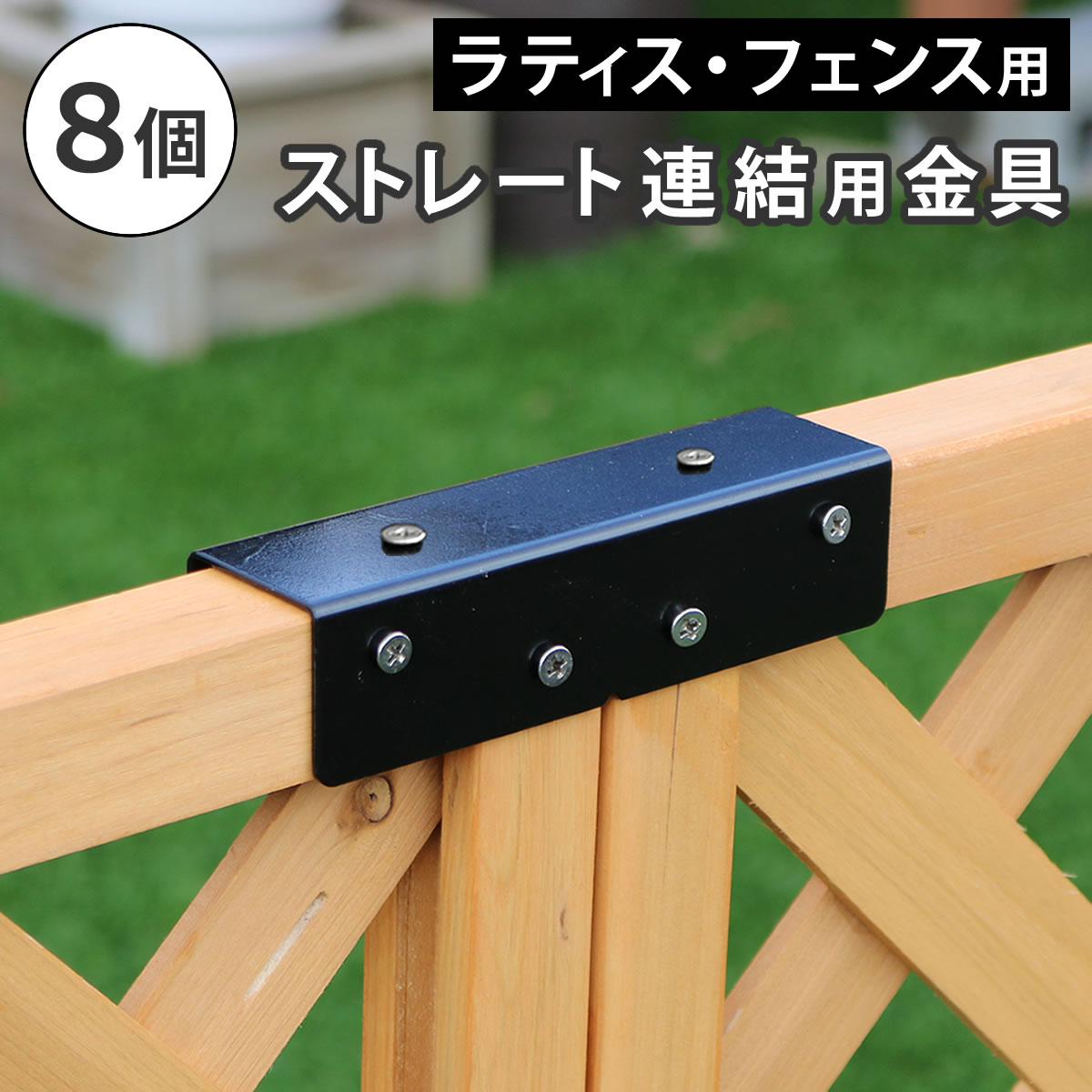 住まいスタイル ラティス・フェンス用ストレート連結金具（8個） S-LVST15-8P