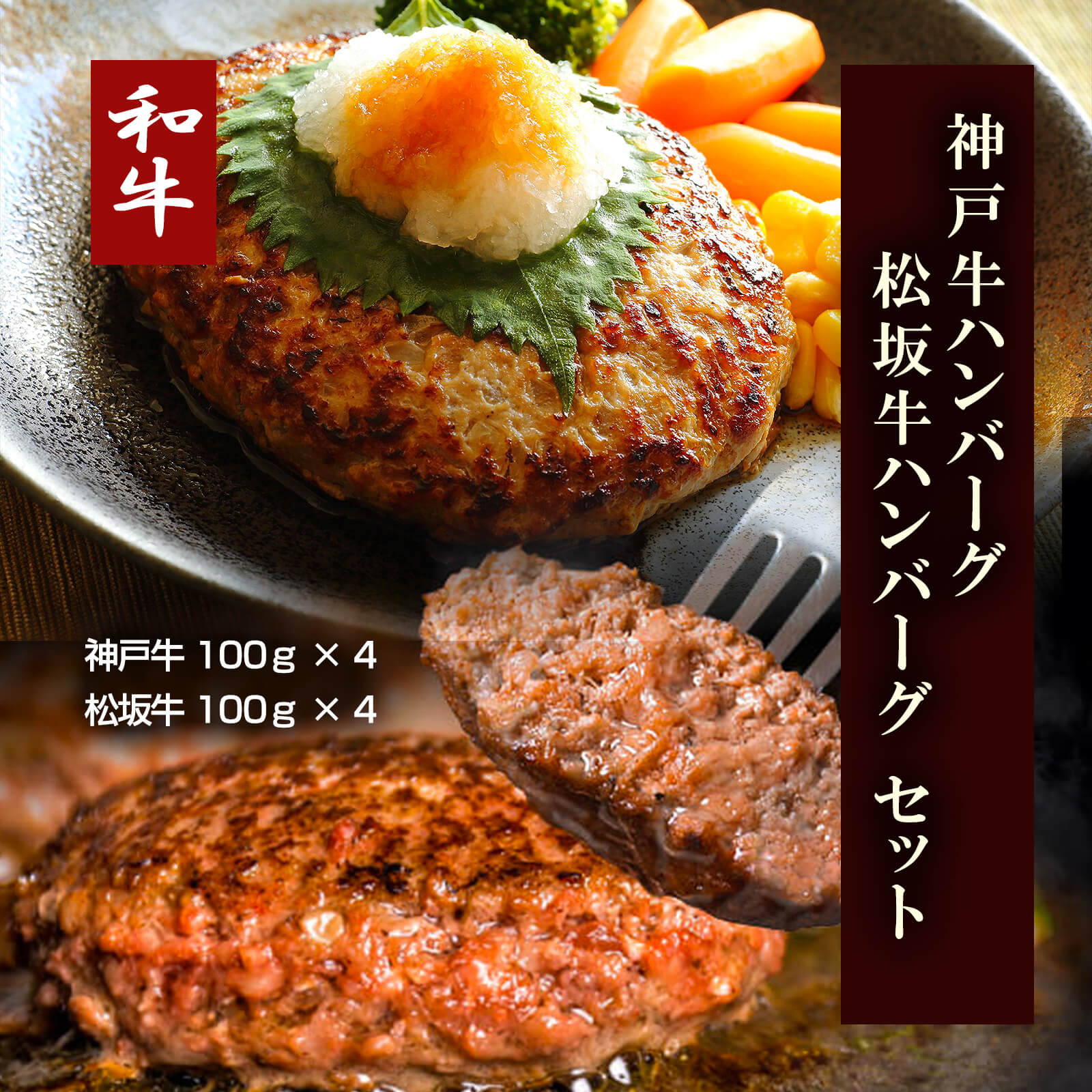 【送料無料】神戸牛ハンバーグ・松阪牛ハンバーグ（100ｇ各4 計8Ｐ）【プレーリードッグファーム】