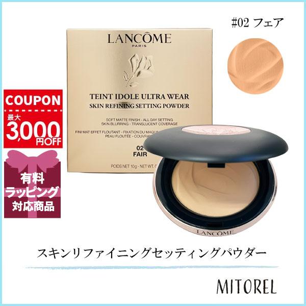 ランコム LANCOME タンイドルウルトラウェアスキンリファイニングセッティングパウダー 10g#02 フェア【95g】