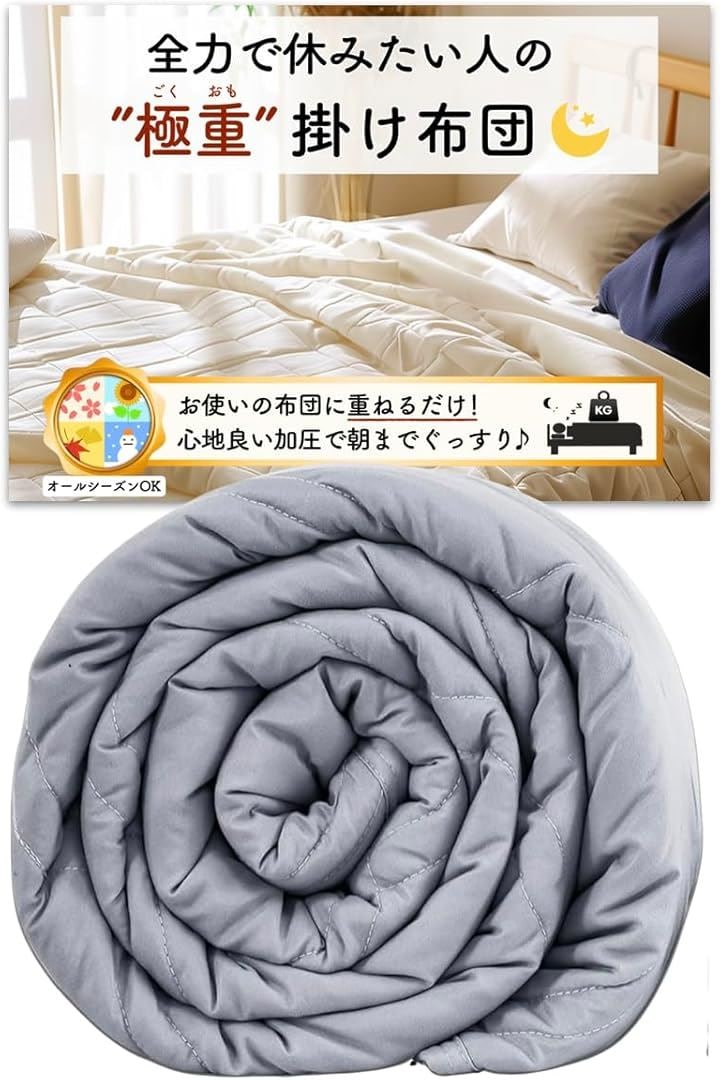極重 掛け布団 ウェイトブランケット 重い布団 加重ブランケット お使いの布団に1枚重ねるだけ かけ布団 オールシーズン (グレー, 5.4kg＝体重45～60kgくらいの方向け)