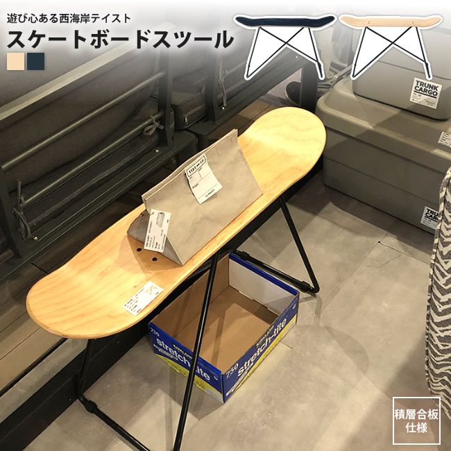 スツール 幅81cm おしゃれ スケードボード スケボー デッキ イス 椅子 いす SF-201