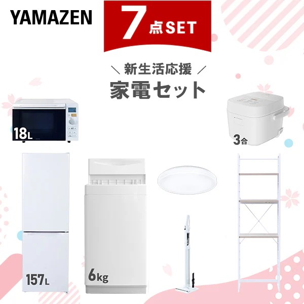 新生活家電セット 7点セット 一人暮らし (6kg洗濯機 157L冷蔵庫 オーブンレンジ 炊飯器 シーリングライト 軽量クリーナー 家電収納ラック)