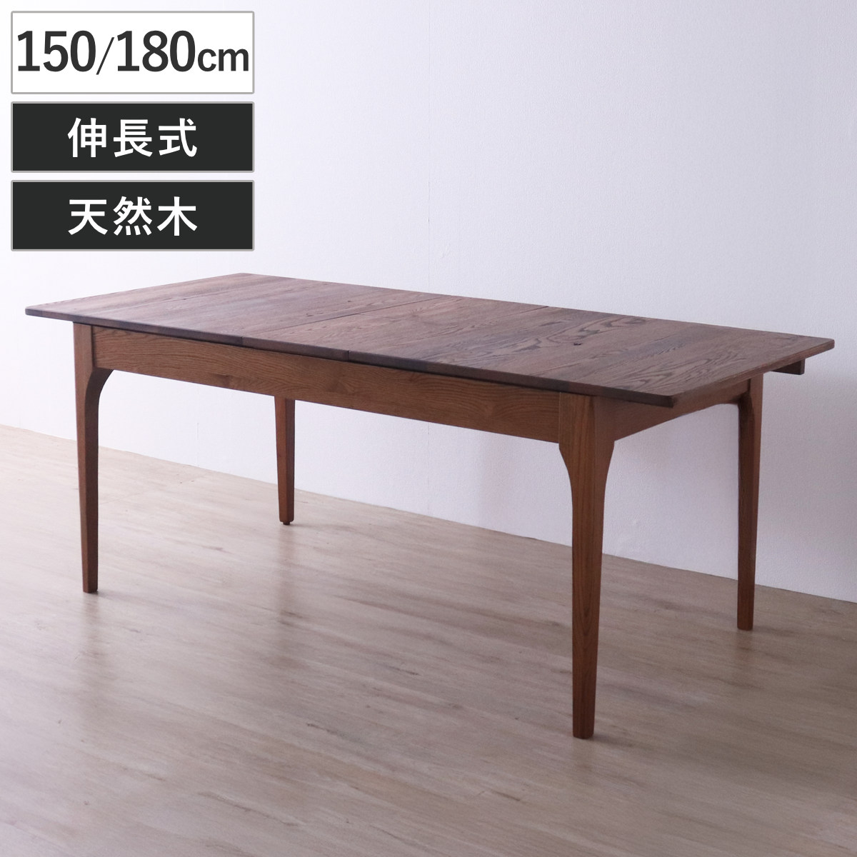 ダイニングテーブル 幅150ー180cm 伸長式 レッドオーク無垢材 エクステンションテーブル テーブル 食卓テーブル 伸長 伸縮 長方形 天然木 木製テーブル 食卓 机 ダイニング 作業