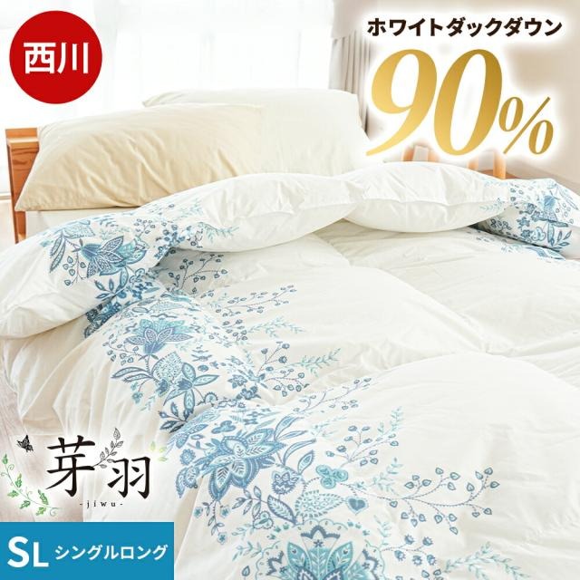 西川 羽毛布団 シングル ロング 芽羽 -ジウ- イングランド産 ダウン90% ホワイトダックダウン 0.8kg イギリス産 ダックダウン 合い掛け 掛け布団 秋冬 5S-KA05003319
