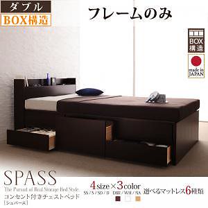 コンセント付き チェストベッド [Spass]シュパース [ベッドフレームのみ/マットレスなし] ダブル [フレーム色]ナチュラル