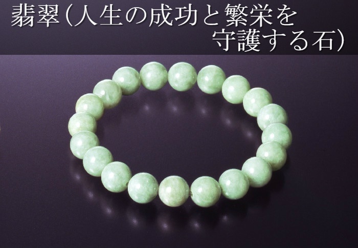 ハイグレード翡翠ブレスレット翡翠/天然石 パワーストーン ブレスレット