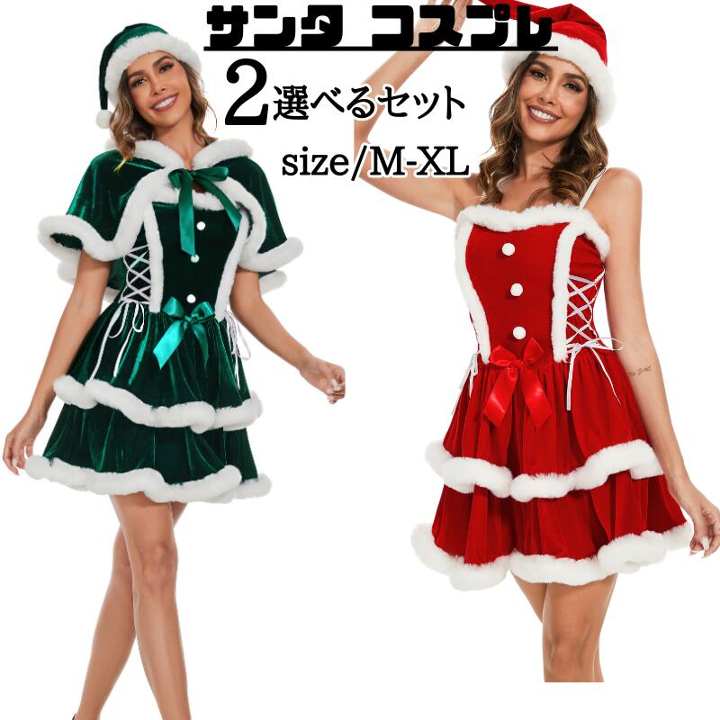 サンタ コスチューム ワンピース サンタコス ケープマント付き コスプレ 選べる クリスマス かわいい サンタクロース 大きいサイズ 衣装 仮装 レディース 忘年会 大人 二次会 余興 パーティ