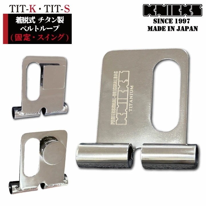 [即日出荷] KNICKS ニックス チタン製 着脱ベルトループ 固定 スイング /nx-tit 10,375円