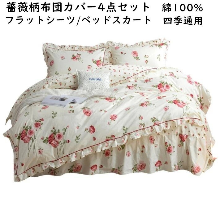 【短納期】お姫様掛け布団カバー バラ柄 薔薇柄 布団カバー4点セット ロマンティック 綿100% きれいめ 上品 優雅 フラットシーツ ベッドスカート 枕カバー クイーン ダブル キング 四季通用 抗