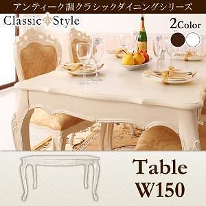 アンティーク調クラシックダイニング [Francoise]フランソワーズ ダイニングテーブルのみ（W150） 単品販売 ホワイト