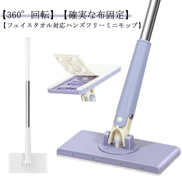 フェイスタオル対応 ハンズフリー ミニモップ 多機能 無手洗いモップ 床拭きシート ミニ 水拭きモップ 全自動 フェイスタオルモップ 乾湿両用 360回転 腰曲げず 片手操作可能 床掃除モップ 多角度
