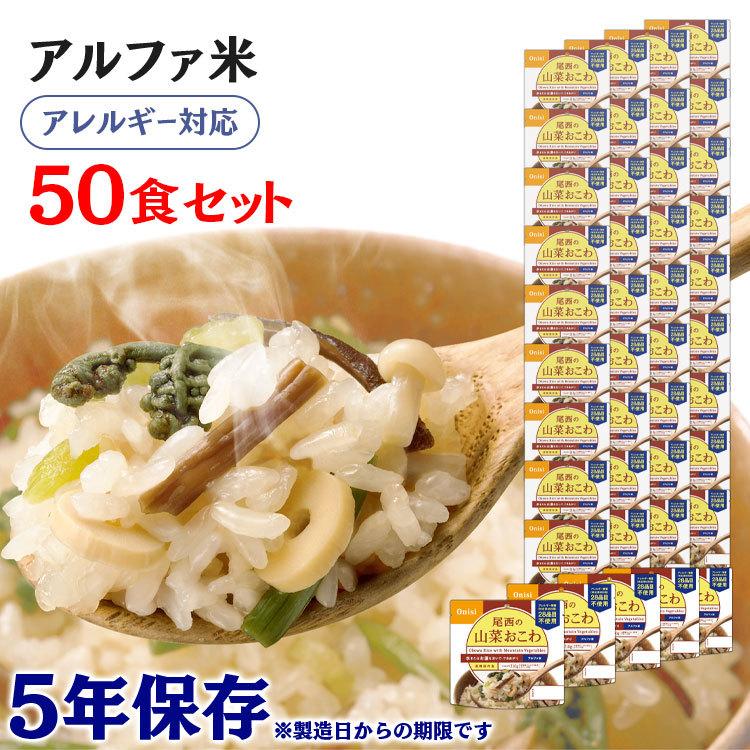 非常食 保存食 アウトドア ごはん ご飯 尾西のアルファ米 山菜おこわ 50食セット 401SE 尾西食品 アルファー食品 メガ割