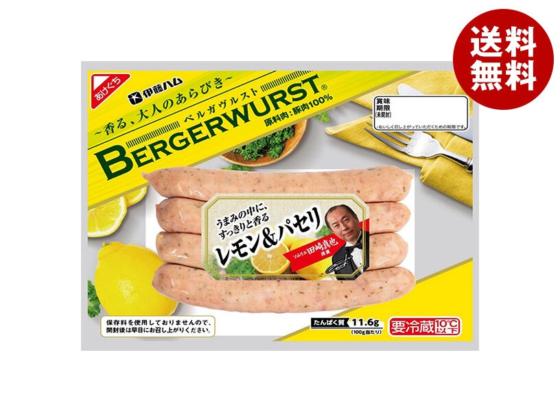 メーカー/問屋直送【チルド食品】伊藤ハム ベルガヴルスト レモン&パセリ 110g＊10個入＊(2ケース)