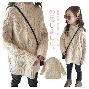 子供服 ニットトップス ハイネック ケーブル網 女の子 セーター キッズ ニットセーター 秋冬 ガールズ チュニック 無地 厚手 防寒 ファッション かわいい 新作 110 120 130 140 1