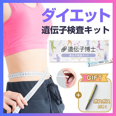 公式】ダイエット遺伝子検査「遺伝子博士」のDr.ヘルスケアラボ