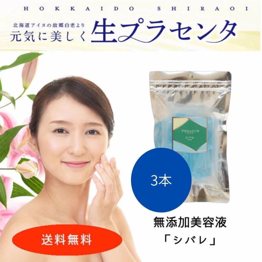 生プラセンタ アヨロのピリカ・シバレ 1本1.5ml 30本入 約30日分 約1ヶ月　3袋セット　ターンオーバー エイジング くすみ 角質ケア