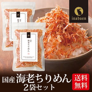 海老ちりめん ふりかけ 国産 50g 2袋セット メール便 ふりかけ おにぎり ご飯のおとも お茶漬 オキアミ【SET】