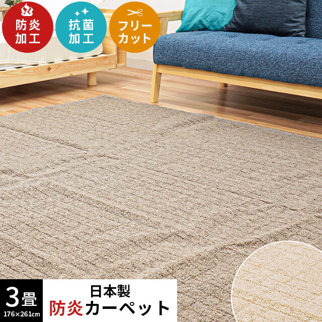 防炎 カーペット ラグ 3畳 日本製 フリーカット 抗菌 加工 平織り ラグマット E3-BLOCKER