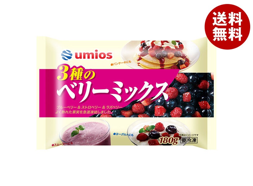 Umios 3種 の ベリーミックス 180g×20袋入 冷凍商品