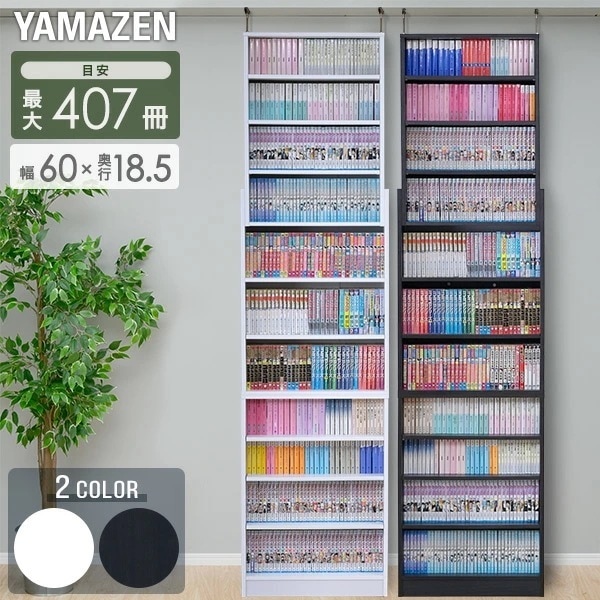 突っ張り 本棚 スリム 大容量 幅60 奥行き18.5 高さ215-250 cm 書棚 コミック収納 漫画 コミックラック 突っ張り書棚 つっぱりラック 突っ張り ブックシェルフ 壁面収納 本収納