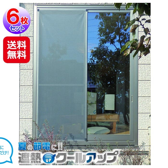セキスイ 遮熱クールアップ 6枚組 窓 遮熱 遮光 シート 窓ガラスフィルム 目隠し 11度の遮熱効