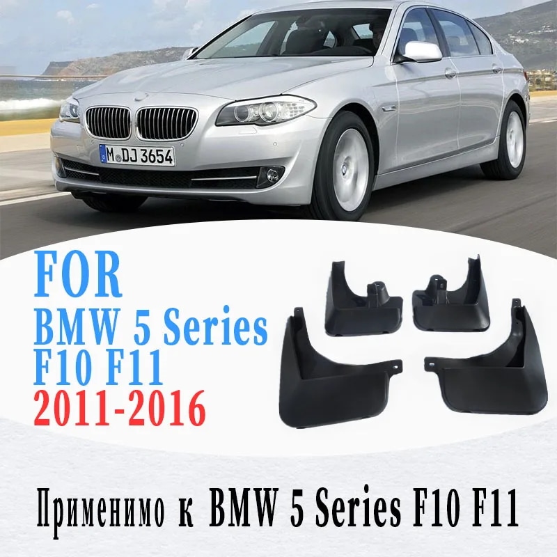 BMW 5シリーズ F10 F11 専用 マッドフラップ 泥除け フェンダー カスタムパーツ (2011-2016年モデル) 輸入品