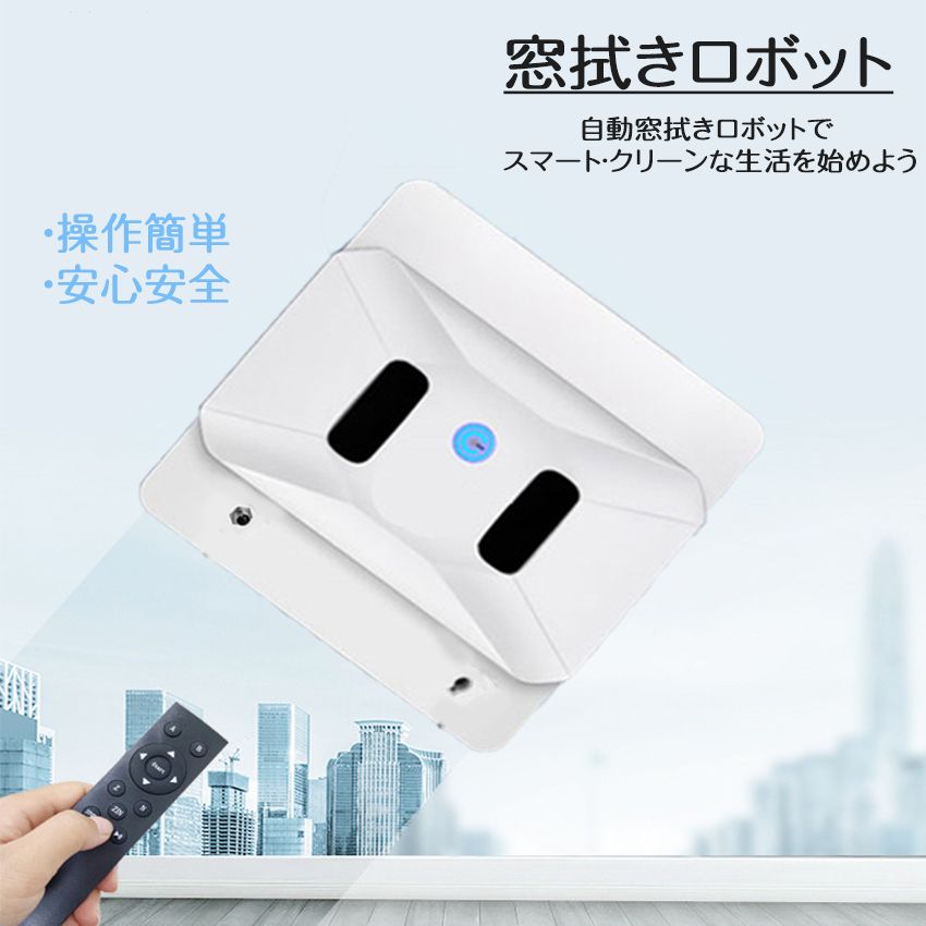 まとめ買い得窓掃除ロボット 自動窓拭きロボット ロボット これからの窓掃除は「ワンタッチ」 窓ふき 大掃除窓拭き機 お掃除ロボット 自動窓拭きロボット掃除機 電動モップ 窓用 ガラスクリーニングロボッ