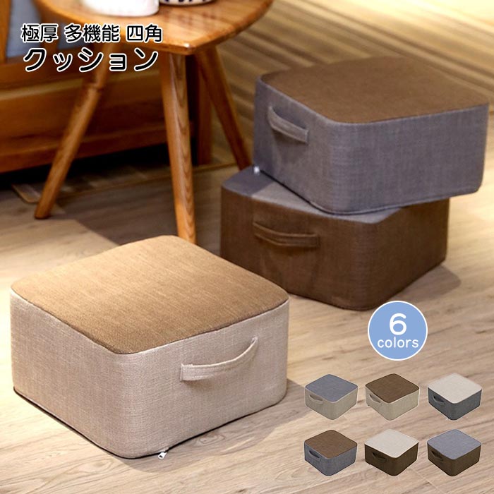 クッション 高反発 硬い 座布団 厚み20センチ 座椅子 椅子 リネン フットレスト フロアクッション 四角 低い椅子 在宅勤務 デスク 足置き いす オットマン コンパクト 極厚クッション おしゃれ