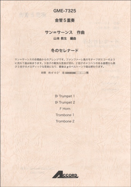日本最大の (お取り寄せ) 金管5重奏 サン＝サーンス作曲 冬のセレナード／(金管アンサンブル ／4540631 音楽・楽譜