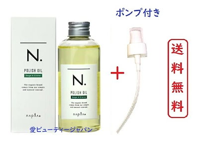 【 正規品 】ナプラ N. ポリッシュオイル SC 150ml ポン...のサムネイル