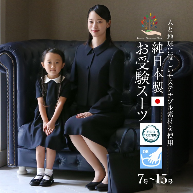 お受験 スーツ レディース 日本製 母 お受験スーツ 紺 濃紺 洗える ワンピース 角襟 母親 ママ SDGs 面接 説明会 見学会 幼稚園 小学校 大きいサイズ DIO-34458ワンピーススーツ