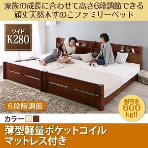 [組立設置付]高さ調節 頑丈すのこファミリーベッド [SEIVISAGE] 薄型軽量ポケットコイルマットレス付 ワイドK280 ナチュラル 136,603円