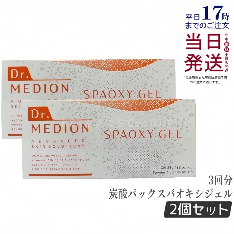 【2個セット】 ドクターメディオン スパオキシジェル 3回分