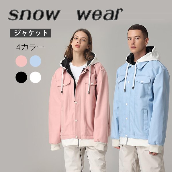 スノーボード ウェア ジャケット 単品 メンズ レディース スノーウェア スキーウェア スノボ