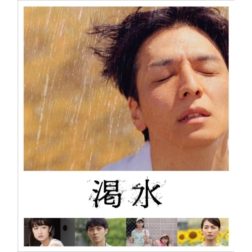 渇水(豪華版)(Blu-ray Disc) ／ 生田斗真 (Blu-ray) DAXA-5912